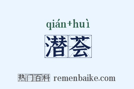 潜荟是什么意思的图片